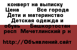 конверт на выписку › Цена ­ 900 - Все города Дети и материнство » Детская одежда и обувь   . Башкортостан респ.,Мечетлинский р-н